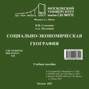 Социально-экономическая география