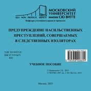 Предупреждение насильственных преступлений, совершаемых в следственных изоляторах