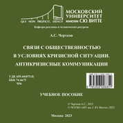 Связи с общественностью в условиях кризисной ситуации. Антикризисные коммуникации
