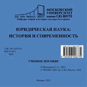 Юридическая наука: история и современность