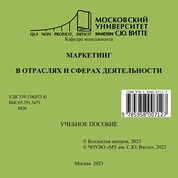 Маркетинг в отраслях и сферах деятельности