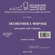 Экономика фирмы (продвинутый уровень)