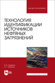 Технология идентификации источников нефтяных загрязнений