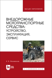 Внедорожные мототранспортные средства: устройство, эксплуатация, сервис