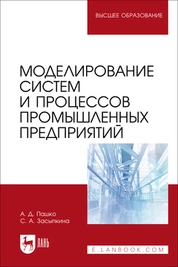 Моделирование систем и процессов промышленных предприятий