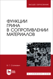 Функции Грина в сопротивлении материалов