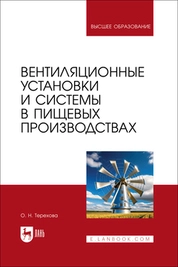 Вентиляционные установки и системы в пищевых производствах