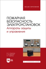 Пожарная безопасность электроустановок. Аппараты защиты и управления