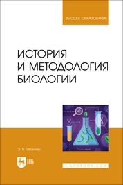 История и методология биологии