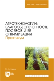 Агротехнологии: влагообеспеченность посевов и ее оптимизация. Практикум