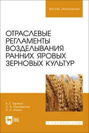Отраслевые регламенты возделывания ранних яровых зерновых культур