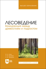 Лесоведение. Конкуренция между древостоем и подростом
