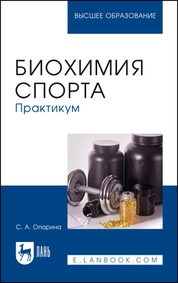 Биохимия спорта. Практикум