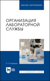 Организация лабораторной службы