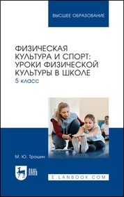 Физическая культура и спорт: уроки физической культуры в школе. 5 класс