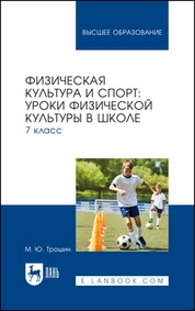 Физическая культура и спорт: уроки физической культуры в школе. 7 класс