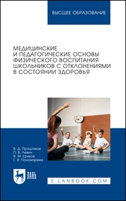 Медицинские и педагогические основы физического воспитания школьников с отклонениями в состоянии здоровья