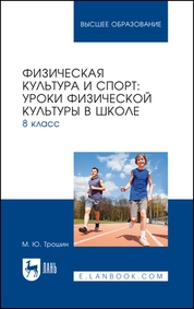 Физическая культура и спорт: уроки физической культуры в школе. 8 класс