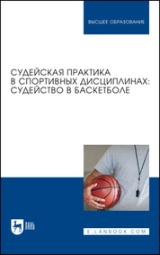 Судейская практика в спортивных дисциплинах: судейство в баскетболе