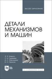 Детали механизмов и машин