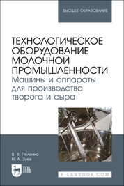 Технологическое оборудование молочной промышленности. Машины и аппараты для производства творога и сыра