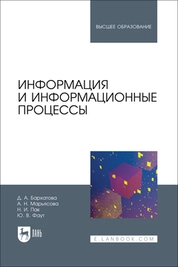 Информация и информационные процессы