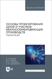 Основы проектирования цехов и участков механообрабатывающих производств. Практикум