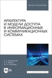 Архитектура и модели доступа в информационных и коммуникационных системах