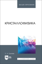 Кристаллофизика