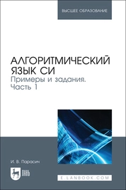 Алгоритмический язык СИ. Примеры и задания. Часть 1