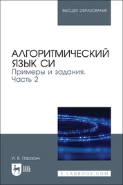 Алгоритмический язык СИ. Примеры и задания. Часть 2
