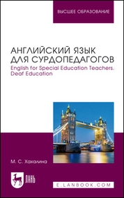Английский язык для сурдопедагогов. English for Special Education Teachers. Deaf Education