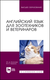 Английский язык для зоотехников и ветеринаров