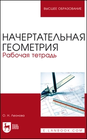 Начертательная геометрия. Рабочая тетрадь