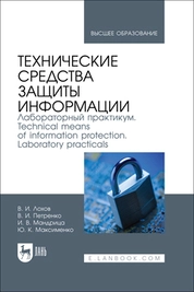 Технические средства защиты информации. Лабораторный практикум. Technical means of information protection. Laboratory practicals