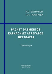 Расчет элементов каркасных агрегатов вертолета: практикум