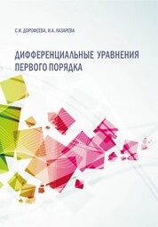 Дифференциальные уравнения первого порядка