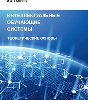 Интеллектуальные обучающие системы: Теоретические основы