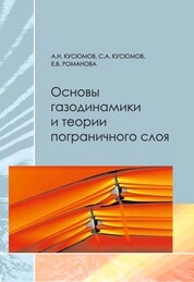 Основы газодинамики и теории пограничного слоя