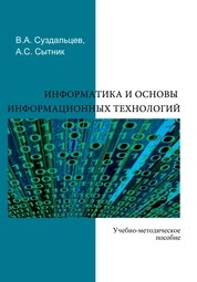Информатика и основы информационных технологий