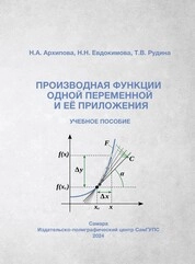 Производная функции одной переменной и ее приложения