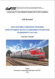 Перспективы совершенствования конструкции и эксплуатационных параметров подвижного состава: конспект лекций