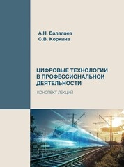 Цифровые технологии в профессиональной деятельности: конспект лекций