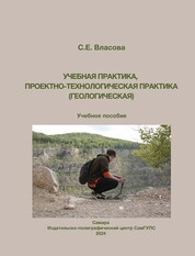 Учебная практика, проектно-технологическая практика (геологическая)