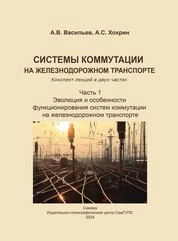 Системы коммутации на железнодорожном транспорте: конспект лекций в двух частях. Часть 1. Эволюция и особенности функционирования систем коммутации на железнодорожном транспорте