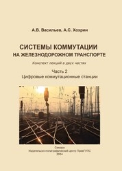 Системы коммутации на железнодорожном транспорте: конспект лекций в двух частях. Часть 2. Цифровые коммутационные станции