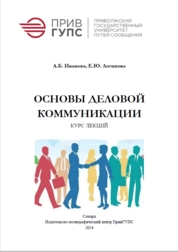 Основы деловой коммуникации: курс лекций