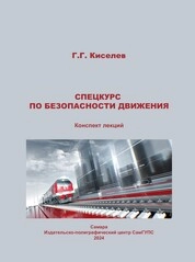 Спецкурс по безопасности движения: конспект лекций