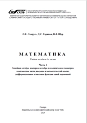 Математика. в 4-х частях. Часть 1. Линейная алгебра, векторная алгебра и аналитическая геометрия, комплексные числа, введение в математический анализ, дифференциальное исчисление функции одной переменной