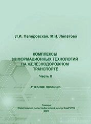 Комплексы информационных технологий на железнодорожном транспорте. Часть 2